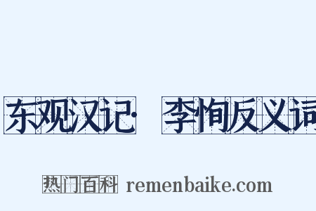 东观汉记·李恂反义词是什么意思的图片